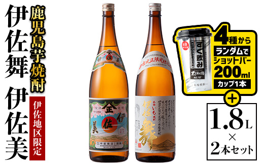 A5-06-om 伊佐美・伊佐舞 限定セット(1.8L各1本・計2本 + ショットバー200ml×1本) 鹿児島 本格芋焼酎 芋焼酎 焼酎 一升瓶 飲み比べ 詰め合わせ 詰合せ 伊佐地区限定焼酎 伊佐舞 【酒乃向原】