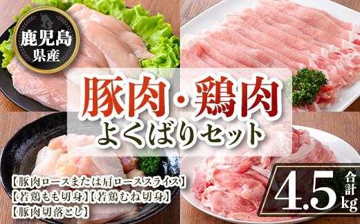 isa871 鹿児島県産 豚肉・鶏肉よくばりセット(合計4.5kg) 鹿児島県産 国産 豚肉 鶏肉 セット ロース 肩ロース スライス 切り落とし 若鶏 もも肉 もも切身 むね肉 むね切身 炒め物 揚げ物 おかず おつまみ カット済み 真空 小分け 【TRINITY】