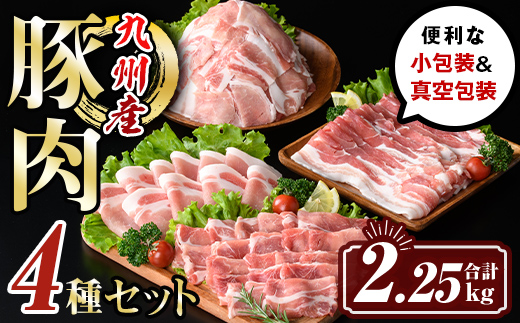 isa429 九州産 豚肉4種セット (合計2.25kg) 国産 切り落とし バラスライス 肩ロース ロース しゃぶしゃぶ 生姜焼き 真空包装 真空パック ファスナー 小分け ぶたにく 豚 肉 詰合せ 詰め合わせ 冷凍 【サンキョーミート株式会社】