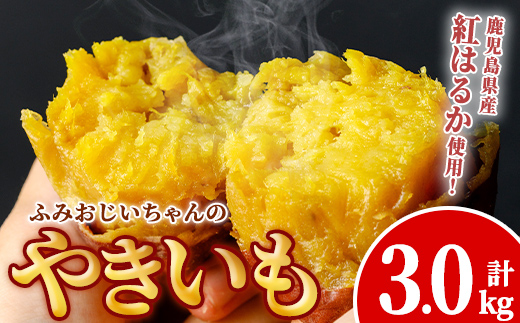 isa741 ふみおじいちゃんのやきいも(紅はるか・計3.0kg) 冷凍 パック 小分け サツマイモ 焼き芋 天然スイーツ 焼芋 紅はるか 【いさ工房】