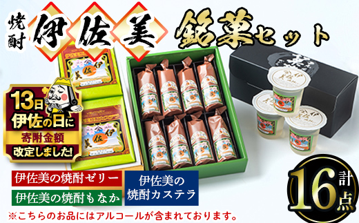 A4-03 【伊佐の日・寄附額改定】伊佐美の銘菓セット ふるさと納税 伊佐市 特産品 和菓子 お菓子 菓子 おやつ スイーツ プレゼント ギフト ゼリー カステラ もなか アルコール入り 伊佐美 詰合せ【橋脇風月堂】