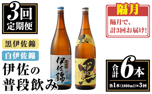 isa768 【定期便3回(隔月)】伊佐の普段飲みセット！白伊佐錦 黒伊佐錦＜合計6本・合計2本(各種1本 1800ml)×3回＞ 鹿児島 本格焼酎 芋焼酎 一升瓶 大口酒造 お酒 芋 米麹 詰合せ 飲み比べ 常温 【平酒店】
