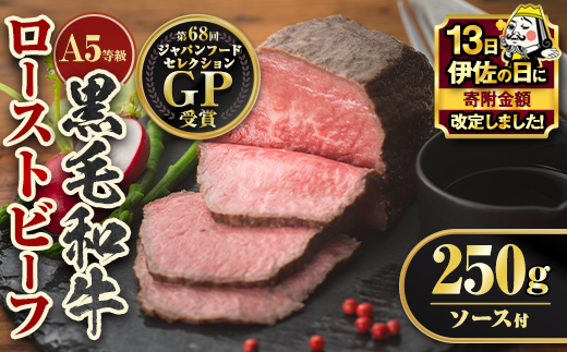 A0-08 【伊佐の日・寄附額改定】＜5等級＞鹿児島県産黒毛和牛ローストビーフ(250g・専用ソース付き) ふるさと納税 伊佐市 特産品 鹿児島 九州産 牛肉 国産 贈り物 冷凍 冷凍便【お肉の直売所 伊佐店】