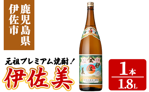isa927 元祖プレミアム焼酎！伊佐美(1.8L×1本) 鹿児島 伊佐 本格芋焼酎 芋焼酎 プレミアム焼酎 黒麹 【池水商店】