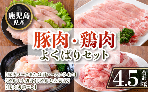 isa871 鹿児島県産 豚肉・鶏肉よくばりセット(合計4.5kg) 鹿児島県産 国産 豚肉 鶏肉 セット ロース 肩ロース スライス 切り落とし 若鶏 もも肉 もも切身 むね肉 むね切身 炒め物 揚げ物 おかず おつまみ カット済み 真空 小分け 【TRINITY】