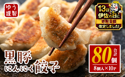 isa590 【伊佐の日・寄附額改定】＜2026年2月発送分(2月中に発送)＞黒豚にんにく餃子(計80個・8個入り×10P) 鹿児島 生餃子 ギョウザ 黒豚 豚肉 冷凍食品 おかず おつまみ 惣菜 小分け 焼くだけ 簡単調理 冷凍便 【工房ゆう】