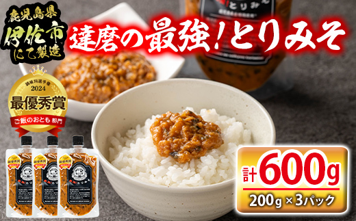 isa635 達磨の最強!とりみそセット(計600g・200g×3個) 国内産 種鶏 若鶏 味噌 みそ 鶏みそ 鶏味噌 とりみそ 調味料 金山ネギ ご飯のお供 【シャッツフードカンパニー】