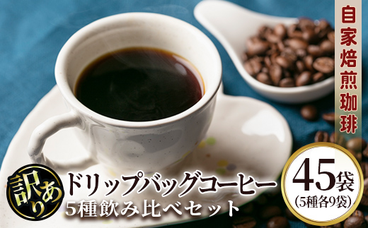 isa942 ＜訳あり＞レギュラーコーヒー＜ドリップバッグコーヒー＞(合計45袋・5種×各9袋) 珈琲 coffee コーヒー コーヒー豆 珈琲豆 レギュラー 注文後 焙煎 自家焙煎 飲み比べ 訳あり 【いさ工房】