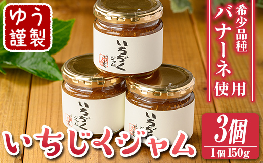 isa799 いちじくジャムセット(計450g・150g×3個) 無花果 白いちじく バナーネ バローネ 加工食品 果物 フルーツ 果肉 低糖 ハンドメイド 【工房ゆう】