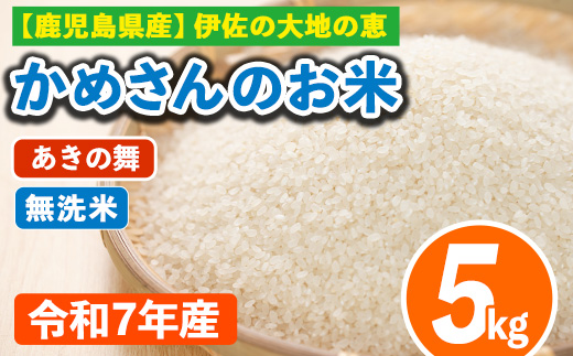 isa751 ＜先行予約受付中！2025年11月より順次発送＞令和7年産 鹿児島県伊佐産 かめさんのお米(5kg・あきの舞・無洗米) 国産 あきの舞 白米 精米 無洗米 伊佐米 お米 米 生産者 新米 5kg 【Farm-K】