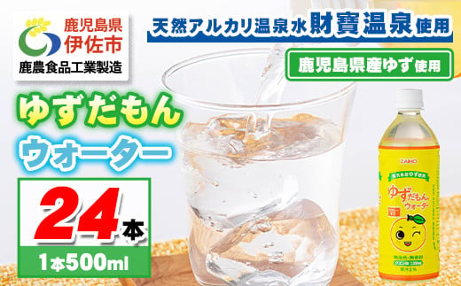 isa461-tn 〈20日以内に発送〉 ゆずドリンク 500ml (24本) ペットボトル ゆずだもん。ウォーター ストレートタイプ カロリーオフ 無着色 無香料 クエン酸 含有 鹿児島 産 柚子 天然アルカリ温泉水 使用 ゆず果汁 2％配合 【財宝】