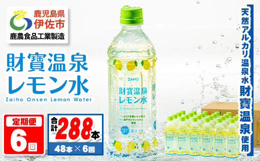 isa592 【定期便6回】財寶温泉 レモン水(500ml×48本×6回・合計288本)レモンフレーバー ペットボトル カロリーオフ 天然アルカリ温泉水 使用 瀬戸内レモン 果汁 エキス使用 鹿児島県 伊佐市 で製造 甘さ控えめ 水分補給【財宝】