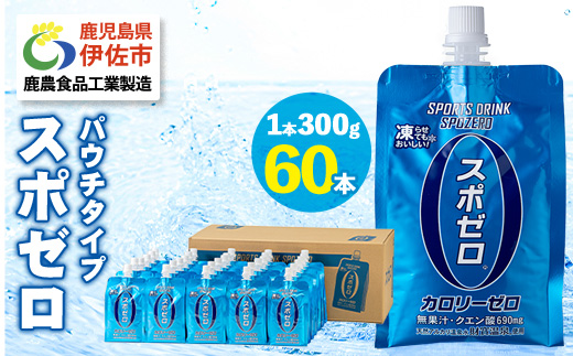 isa587-tn 〈20日以内に発送〉 スポーツドリンク(300g×60本) スポゼロ パウチ カロリーゼロ 天然アルカリ 温泉水 で作った 飲料 鹿児島県 伊佐市 で製造 グレープフルーツ の香り 身体に必要な ミネラル成分（ナトリウム） がたっぷり クエン酸 690mg/本含有 冷凍 可能 保冷剤 としても【財宝】