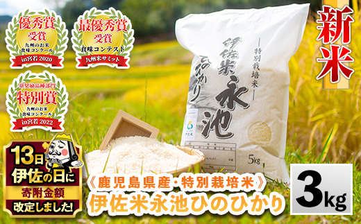 Z5-10 【伊佐の日・寄附額改定】《数量限定》令和7年産 新米 特別栽培米 伊佐米永池ひのひかり(3kg) 伊佐市 永池 特産品 伊佐米 九州米サミット 食味コンテスト 最優秀賞受賞 ヒノヒカリ 3kg 【エコファーム永池】
