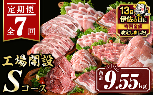 isa448 【伊佐の日・寄附額改定】【定期便7回】工場開設Sコース (合計9.55kg) 国産 肉 牛肉 豚肉 厚切り 切り落とし 霜降り すきやき しゃぶしゃぶ 生姜焼き 牛しゃぶ 冷凍 ロース カタロース 肩ロース サーロイン ステーキ アウトドア BBQ 食べ比べ セット 【サンキョーミート株式会社】