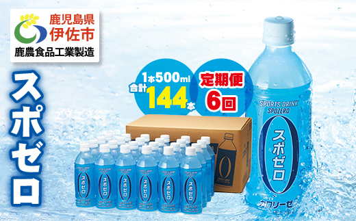 isa375 【定期便6回】スポーツドリンク 500ml 合計144本(24本×6回) スポゼロ ペットボトル カロリーゼロ 天然アルカリ 温泉水 でつくった スポーツ 飲料 鹿児島県 伊佐市 で製造 グレープフルーツ の香り 身体に必要な ミネラル成分（ナトリウム） がたっぷり クエン酸 1,150mg/本含有【財宝】