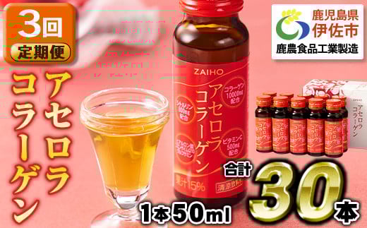 isa370 【3回定期便】コラーゲン コラーゲンドリンク アセロラコラーゲン 合計30本 (50ml×10本 / 3回配送) グルコサミン シトルリン コエンザイムQ10 ヒアルロン酸 ビタミンC 配合! 国産 アセロラを使用 美容のための コラーゲン飲料 ドリンク 【財宝】
