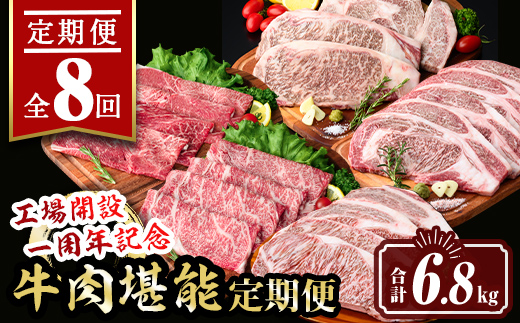 isa650 【定期便8回】工場開設一周年記念 牛肉堪能定期便(合計6.8kg) 黒毛和牛 リブロース サーロイン ステーキ スライス 大判 焼肉 牛 うし 牛肉 すきやき しゃぶしゃぶ 牛しゃぶ ロース アウトドア 食べ比べ BBQ 冷凍 【サンキョーミート株式会社】