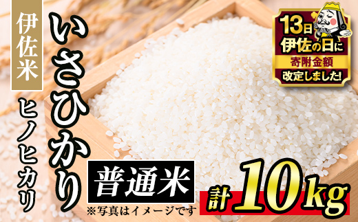 A7-03 【伊佐の日・寄附額改定】いさひかり(5kg×2袋・計10kg) ふるさと納税 伊佐市 特産品  お米 米 白米 精米 伊佐米 ご飯 ヒノヒカリ【JA北さつま】