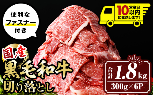 isa695 〈10営業日以内に発送〉黒毛和牛切り落とし (合計1.8kg・300g×6P) 国産 真空包装 真空パック ファスナー 小分け 切落とし 牛 うし 牛肉 アウトドア BBQ 冷凍 【サンキョーミート株式会社】