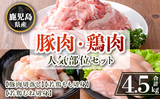 isa873 鹿児島県産 豚肉・鶏肉人気部位セット(合計4.5kg) 鹿児島県産 国産 豚肉 鶏肉 セット 切り落とし 若鶏 もも肉 もも切身 むね肉 むね切身 炒め物 揚げ物 おかず おつまみ カット済み 真空 小分け 【TRINITY】