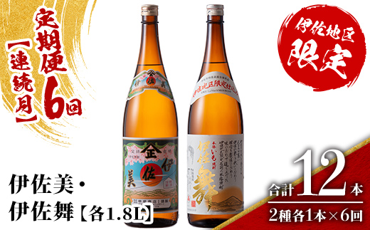 isa908 【定期便6回(連続月)】伊佐美・伊佐舞限定セット 各1.8L 合計12本(2種各1本×6回) 鹿児島 本格芋焼酎 芋焼酎 焼酎 一升瓶 飲み比べ 詰め合わせ 詰合せ 伊佐地区限定焼酎 伊佐舞 【酒乃向原】
