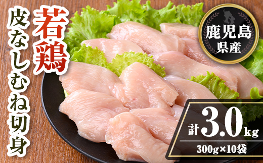 isa728 鹿児島県産 若鶏皮なしむね切身セット (計3kg・300g×10袋) 鹿児島県産 小分け 真空パック 鶏肉 鳥肉 むね肉 ムネ肉 胸肉 サラダチキン 棒棒鶏 皮なし 冷凍 【TRINITY】