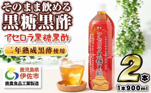 isa366-tn 〈20日以内に発送〉 黒酢 ドリンク 900ml 2本 アセロラ黒糖黒酢 希釈 せず そのまま飲める ストレートタイプ 鹿児島県 福山町 かめ壺 2年 熟成黒酢 鹿児島産 黒糖 沖縄産 アセロラ 天然アルカリ 温泉水 使用 伊佐市 【財宝】