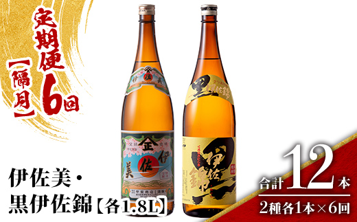 isa911 【定期便6回(隔月)】伊佐美・黒伊佐錦セット 各1.8L 合計12本(2種各1本×6回) 鹿児島 本格芋焼酎 芋焼酎 焼酎 一升瓶 飲み比べ 詰め合わせ 詰合せ 【酒乃向原】