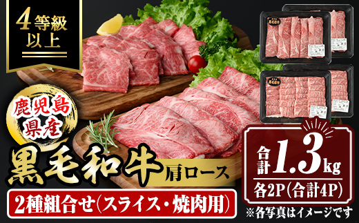 isa884 鹿児島県産黒毛和牛 肩ロース スライス350g/焼肉用300g(合計1.3kg・各2P) 4等級以上！ 国産 牛肉 霜降り 国産 牛肉 霜降り 食べ比べ セット 家庭用 冷凍 【サンキョーミート】