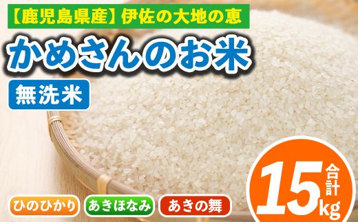 isa756 令和7年産 鹿児島県伊佐産 かめさんのお米(合計15kg・ひのひかり・あきほなみ・あきの舞：各5kg・無洗米) 国産 白米 精米 ひのひかり あきほなみ あきの舞 無洗米 伊佐米 お米 米 生産者 食べ比べ 5kg 15kg 【Farm-K】