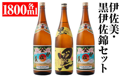 isa679 伊佐美・黒伊佐錦セット(各1800ml・伊佐美×2本、黒伊佐錦×1本) 鹿児島 本格芋焼酎 芋焼酎 焼酎 セット 飲み比べ お酒 家飲み 【平酒店】