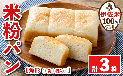 isa763 伊佐米100%米粉パン(角形3袋) 伊佐米 米 米粉 パン ぱん グルテンフリー 小麦 卵 乳 不使用 アレルギー対応 甘酒 あま酒 あまざけ 食事 常温 【猩々農園】