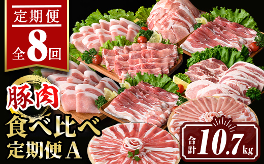 isa653 【定期便8回】豚肉食べ比べ定期便A(合計10.7kg) 国産 切り落とし バラスライス 肩ロース ロース しゃぶしゃぶ 生姜焼き とんかつ 真空包装 真空パック 小分け ぶたにく 豚 肉 詰合せ 冷凍 【サンキョーミート株式会社】