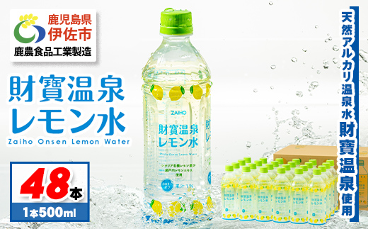 isa229 財寶温泉 レモン水(500ml×48本) レモンフレーバー ペットボトル カロリーオフ 天然アルカリ温泉水 使用 瀬戸内レモン 果汁 エキス使用 鹿児島県 伊佐市 で製造 甘さ控えめ 水分補給【財宝】