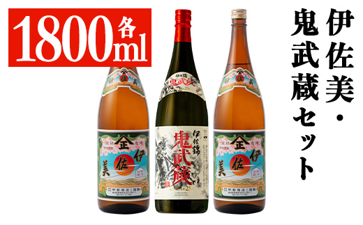 isa950 伊佐美・鬼武蔵セット(各1800ml、伊佐美2本・鬼武蔵１本) 鹿児島 本格芋焼酎 芋焼酎 焼酎 鹿児島限定 一升瓶 お酒 アルコール 宅飲み 【平酒店】