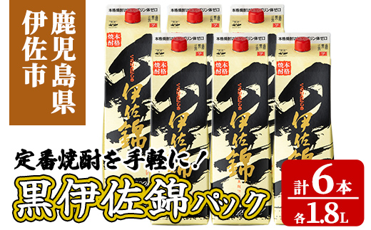 isa935 定番焼酎を手軽に！黒伊佐錦パック6本セット(1.8L×6本) 鹿児島 伊佐 本格芋焼酎 芋焼酎 くろいさ 黒伊佐 黒麹 紙パック 【池水商店】