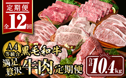 isa585 【定期便12回】満足贅沢 牛肉定期便(合計10.4kg) 肉 牛肉 霜降り すきやき しゃぶしゃぶ 牛しゃぶ サーロイン リブロース ステーキ 冷凍 ロース カタロース コンシェルジュ【サンキョーミート株式会社】