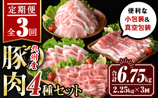 isa514 【定期便３回】九州産 豚肉4種セット(合計6.75kg・2.25kg×全3回) 国産 切り落とし バラスライス 肩ロース ロース しゃぶしゃぶ 生姜焼き 真空包装 真空パック ファスナー 小分け ぶたにく 豚 肉 詰合せ 詰め合わせ 冷凍【サンキョーミート株式会社】