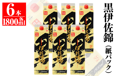 C8-02 大いに飲みましょ！黒伊佐錦＜紙パック＞セット(1.8L×6本) ふるさと納税 伊佐市 特産品 鹿児島 大口酒造 本格焼酎 芋焼酎 焼酎 お酒 芋 米麹 詰合せ 常温【平酒店】
