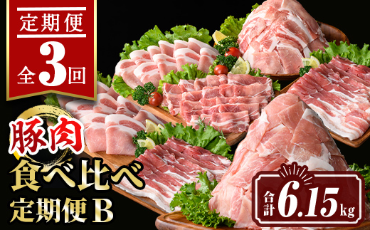 isa646 【定期便3回】豚肉食べ比べ定期便B(合計6.15kg) 国産 切り落とし バラスライス 肩ロース ロース しゃぶしゃぶ 生姜焼き 真空包装 真空パック 小分け ぶたにく 豚 肉 詰合せ 詰め合わせ 冷凍 【サンキョーミート株式会社】