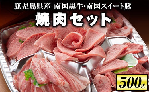 isa262 焼肉セット(計500g・南国黒牛250g/南国スイート豚250g)牛肉 国産 豚肉 焼肉 BBQ 食べ比べ 肉専用種【お肉の直売所 伊佐店】