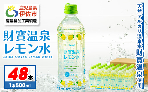isa229 財寶温泉 レモン水(500ml×48本) レモンフレーバー ペットボトル カロリーオフ 天然アルカリ温泉水 使用 レモン 果汁 エキス使用 鹿児島県 伊佐市 で製造 甘さ控えめ 水分補給【財宝】