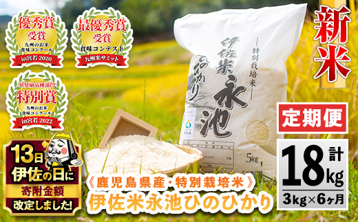 C0-09 【伊佐の日・寄附額改定】【定期便】令和7年産 特別栽培米 伊佐米永池ひのひかり(計18kg・3kg×6ヶ月) 伊佐市 永池 お米 米 白米 精米 伊佐米 食味コンテスト 最優秀賞受賞 ヒノヒカリ 【エコファーム永池】