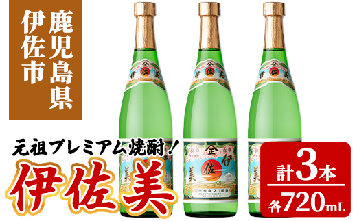 isa930 元祖プレミアム焼酎！伊佐美3本セット(各720mL×3本) 鹿児島 伊佐 本格芋焼酎 芋焼酎 プレミアム焼酎 黒麹 【池水商店】