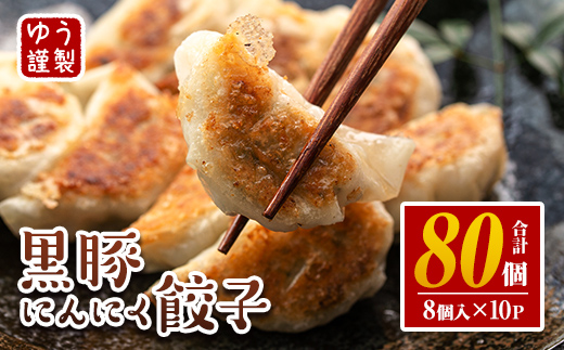 isa590 黒豚にんにく餃子(計80個・8個入り×10P) 鹿児島 生餃子 ギョウザ 黒豚 豚肉 冷凍食品 おかず おつまみ 惣菜 小分け 焼くだけ 簡単調理 冷凍便 【工房ゆう】