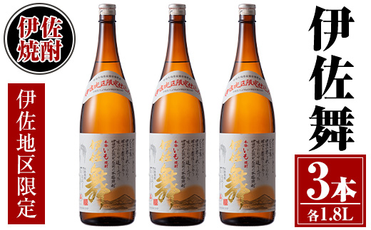 isa624 伊佐舞3本セット(1.8L×3本) 鹿児島 本格芋焼酎 芋焼酎 焼酎 一升瓶 伊佐地区限定焼酎 伊佐舞 【酒乃向原】