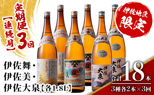 isa887 【定期便3回(連続月)】だれやめ焼酎セット 伊佐舞・伊佐美・伊佐大泉 各1.8L 合計18本(3種各2本×3回)  鹿児島 本格芋焼酎 芋焼酎 焼酎 一升瓶 飲み比べ 詰め合わせ 詰合せ 晩酌 飲みやすい だいやめ 伊佐限定焼酎 【酒乃向原】