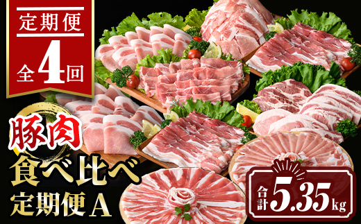 isa652 【定期便4回】豚肉食べ比べ定期便A(合計5.35kg) 国産 切り落とし バラスライス 肩ロース ロース しゃぶしゃぶ 生姜焼き とんかつ 真空包装 真空パック 小分け ぶたにく 豚 肉 詰合せ 冷凍 【サンキョーミート株式会社】