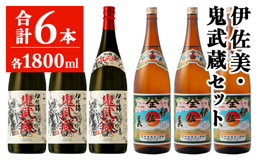 isa948 伊佐美・鬼武蔵セット(各1800ml・伊佐美3本、鬼武蔵3本) 鹿児島 本格芋焼酎 芋焼酎 焼酎 鹿児島限定 伊佐美 一升瓶 お酒 アルコール 宅飲み 【平酒店】